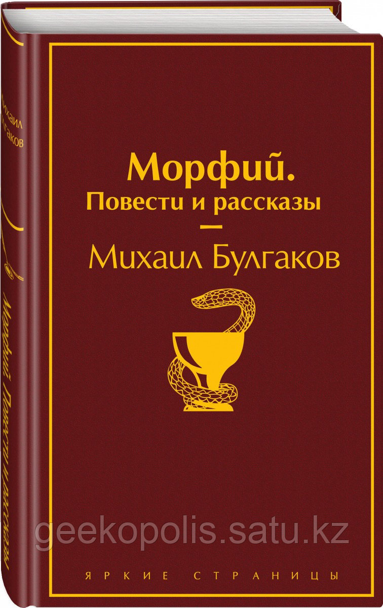 Книга «Морфий. Повести и рассказы», Михаил Булгаков, Твердый переплет