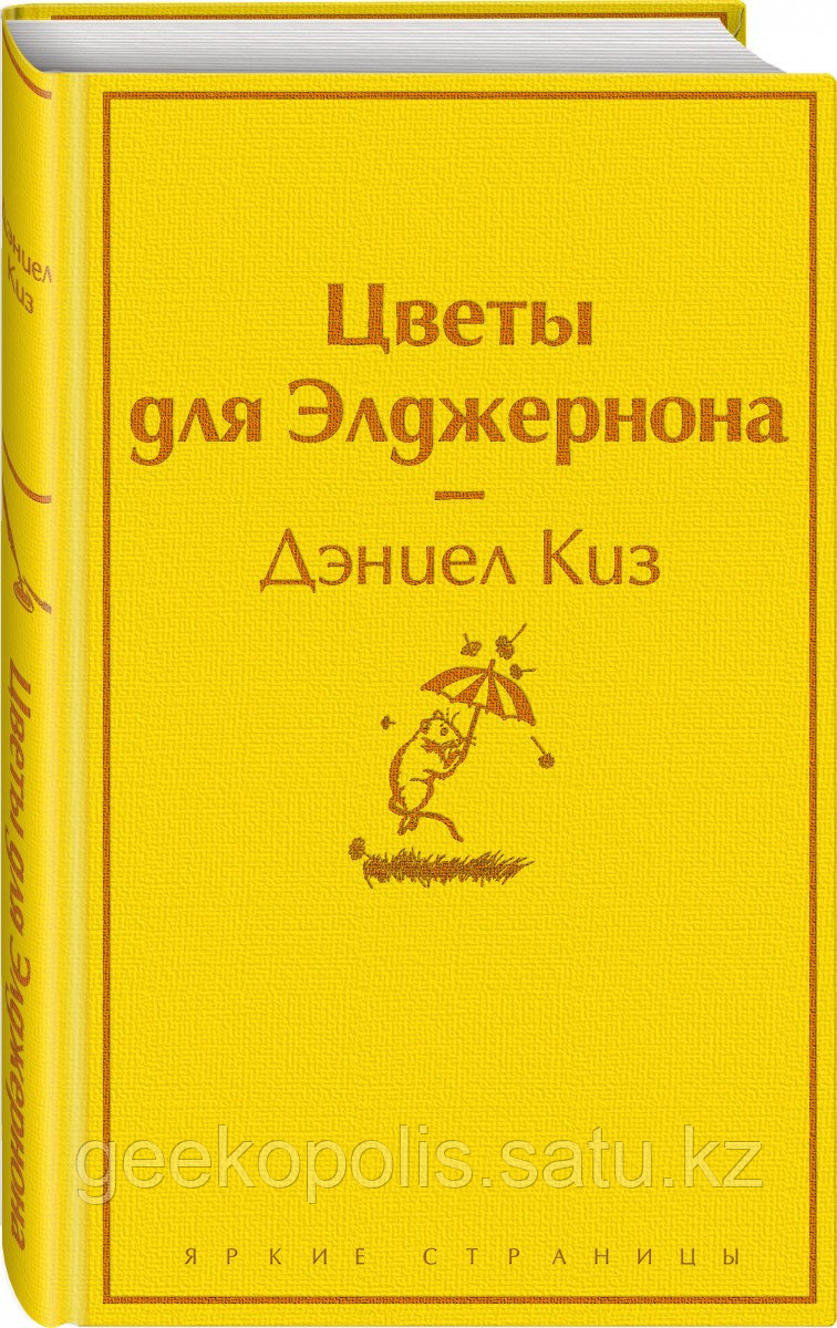 Книга «Цветы для Элджернона», Дэниел Киз, Твердый переплет
