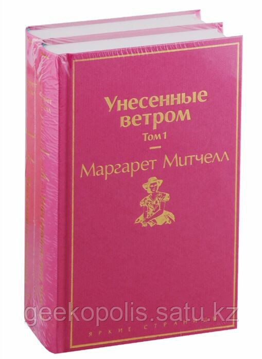 Комплект из двух томов «Унесенные ветром», Маргарет Митчелл Твердый переплет