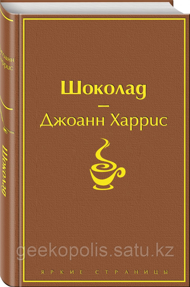 Книга «Шоколад», Джоанн Харрис, Твердый переплет