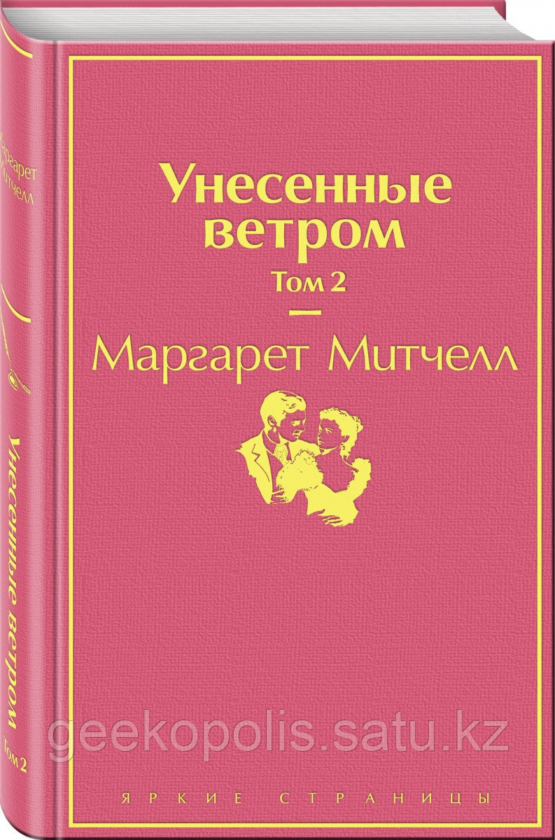 Книга «Унесенные ветром. Том 2», Маргарет Митчелл, Твердый переплет
