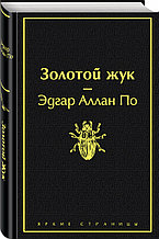 Книга «Золотой жук», Эдгар Аллан По, Твердый переплет