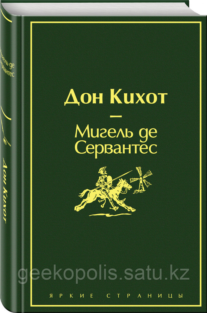 Книга «Дон Кихот», Мигель де Сервантес, Твердый переплет