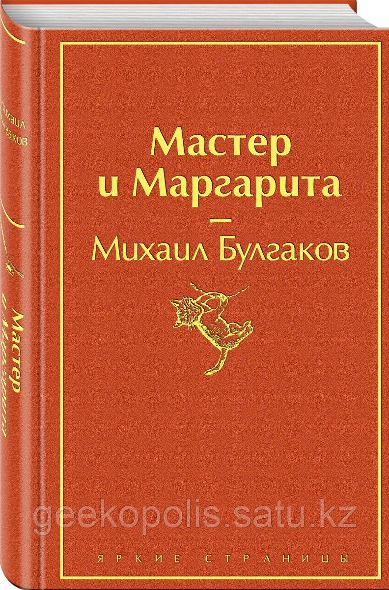 Книга «Мастер и Маргарита», Михаил Булгаков, Твердый переплет
