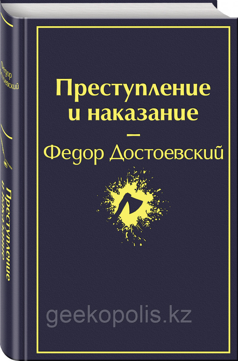 Книга «Преступление и наказание», Федор Достоевский, Твердый переплет
