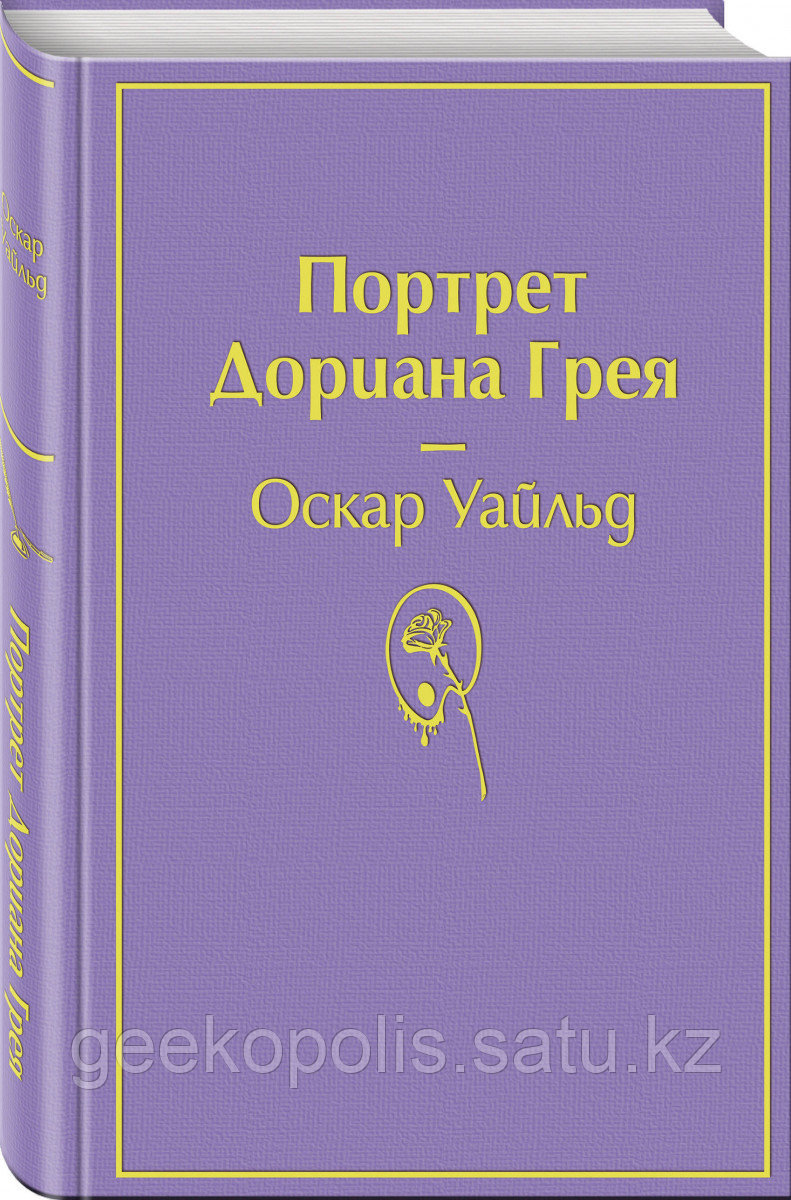 Книга «Портрет Дориана Грея», Оскар Уайльд, Твердый переплет