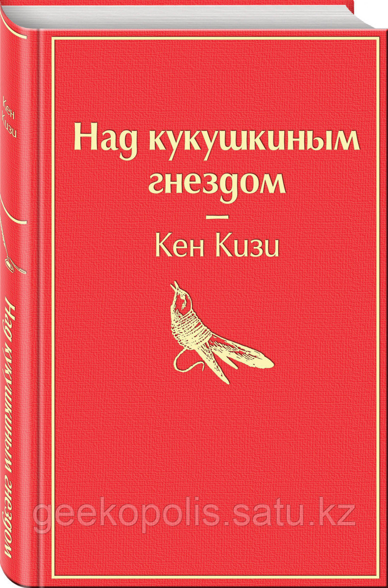 Книга «Над кукушкиным гнездом», Кен Кизи, Твердый переплет