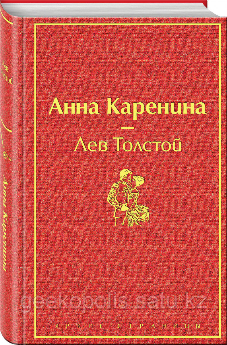 Книга «Анна Каренина», Лев Толстой, Твердый переплет