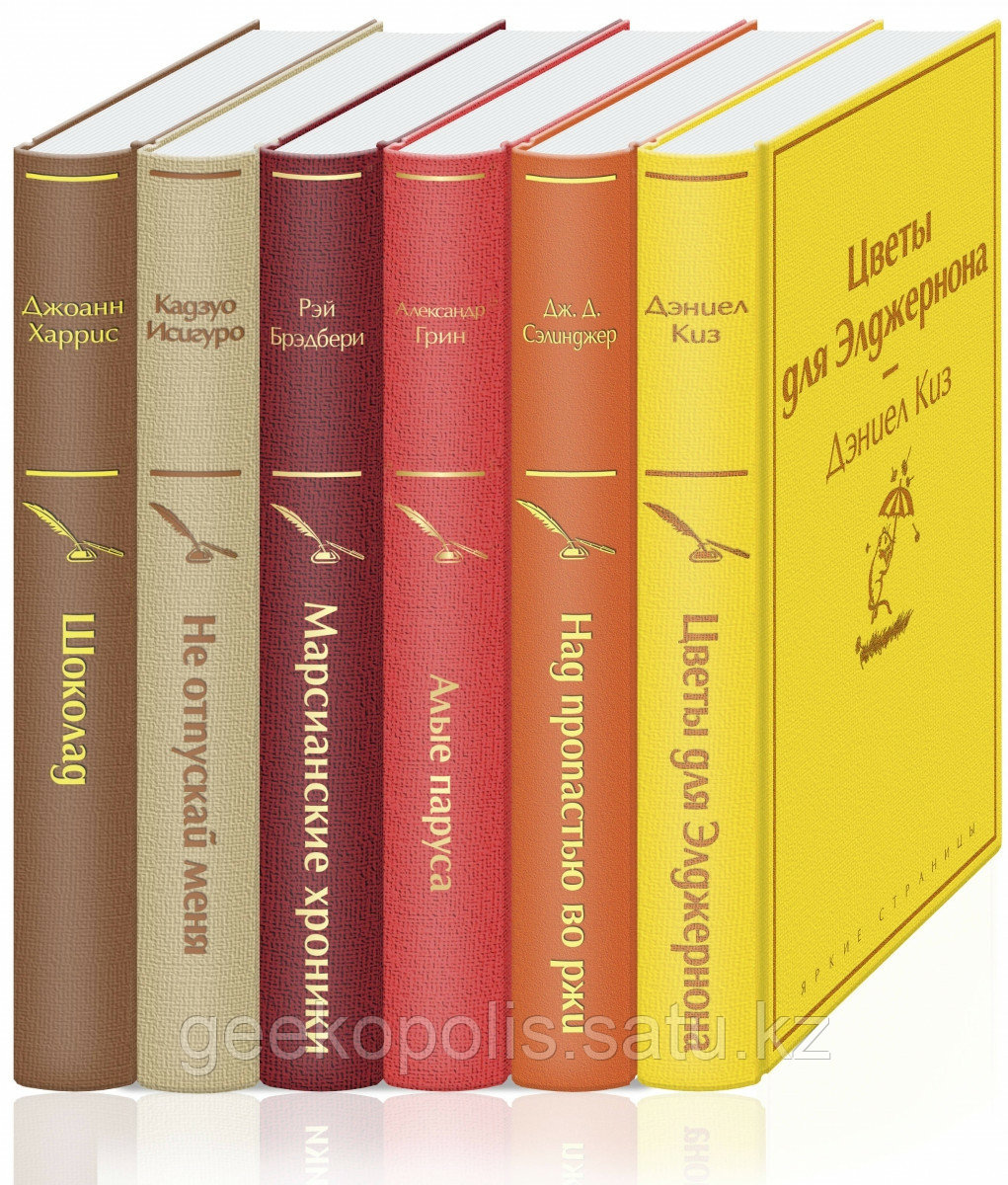 Комплект книг «Осенний вечер: Цветы для Элджернона, Шоколад и др.» Киз Д., Брэдбери Р., Харрис Дж. и др.