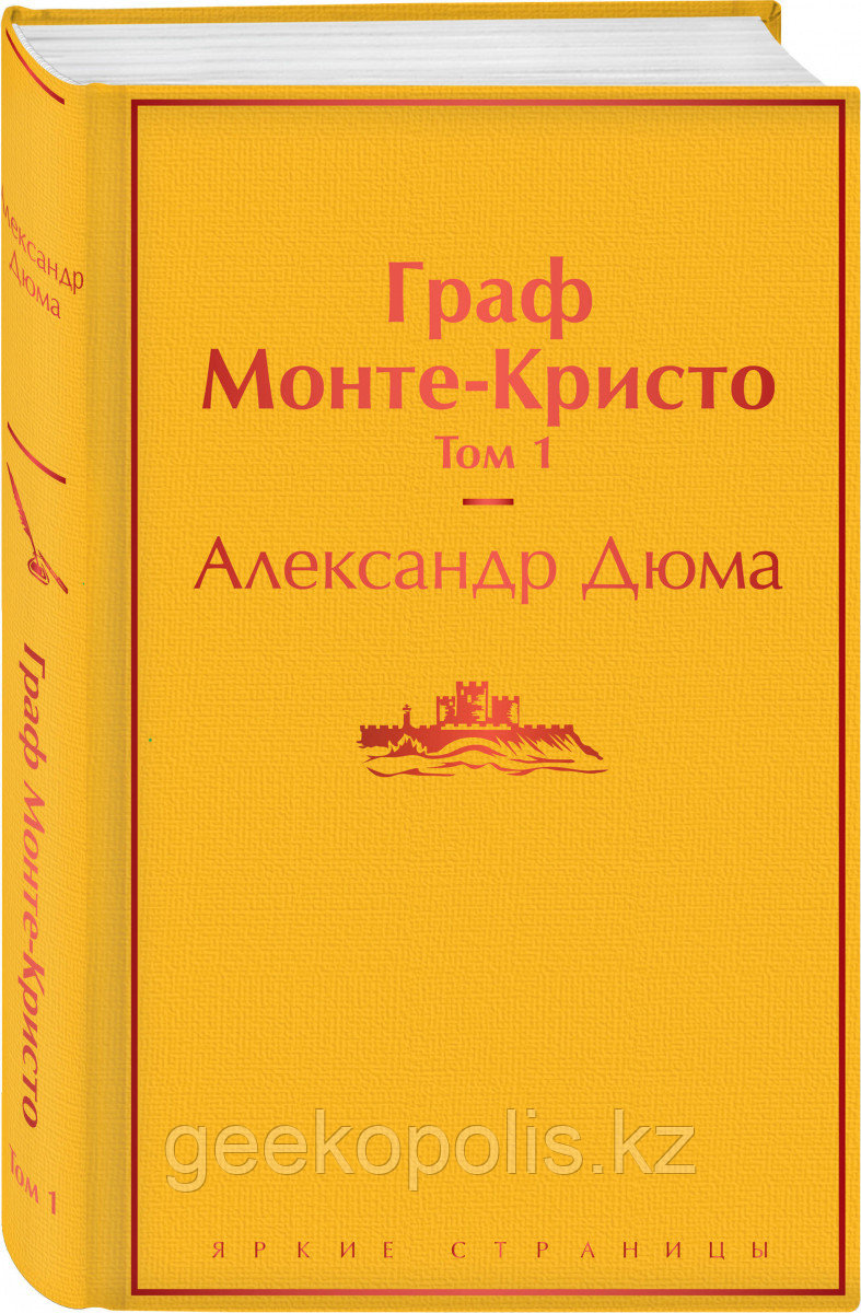 Книга «Граф Монте-Кристо. Том 1», Александр Дюма, Твердый переплет