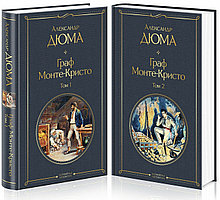 Комплект из двух томов «Граф Монте-Кристо», Александр Дюма, Твердый переплет