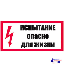 Знак "Испытание Опасно для жизни" ЭЛ-02