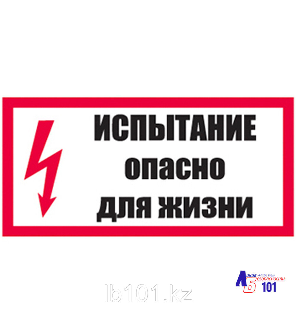 Знак "Испытание Опасно для жизни" ЭЛ-02