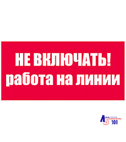 Знак "Не включать Работа на линии" ЭЛ-05