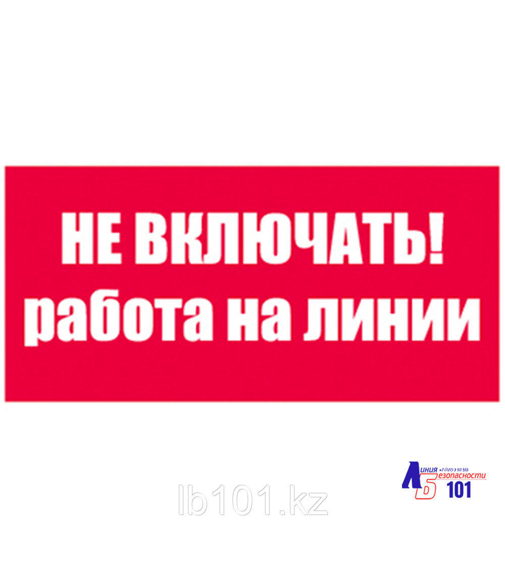 Знак "Не включать Работа на линии" ЭЛ-05