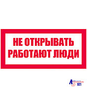 Знак "Не открывать Работают люди" ЭЛ-06