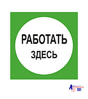 Знак "Работать здесь" ЭЛ-07