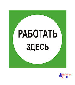 Знак "Работать здесь" ЭЛ-07