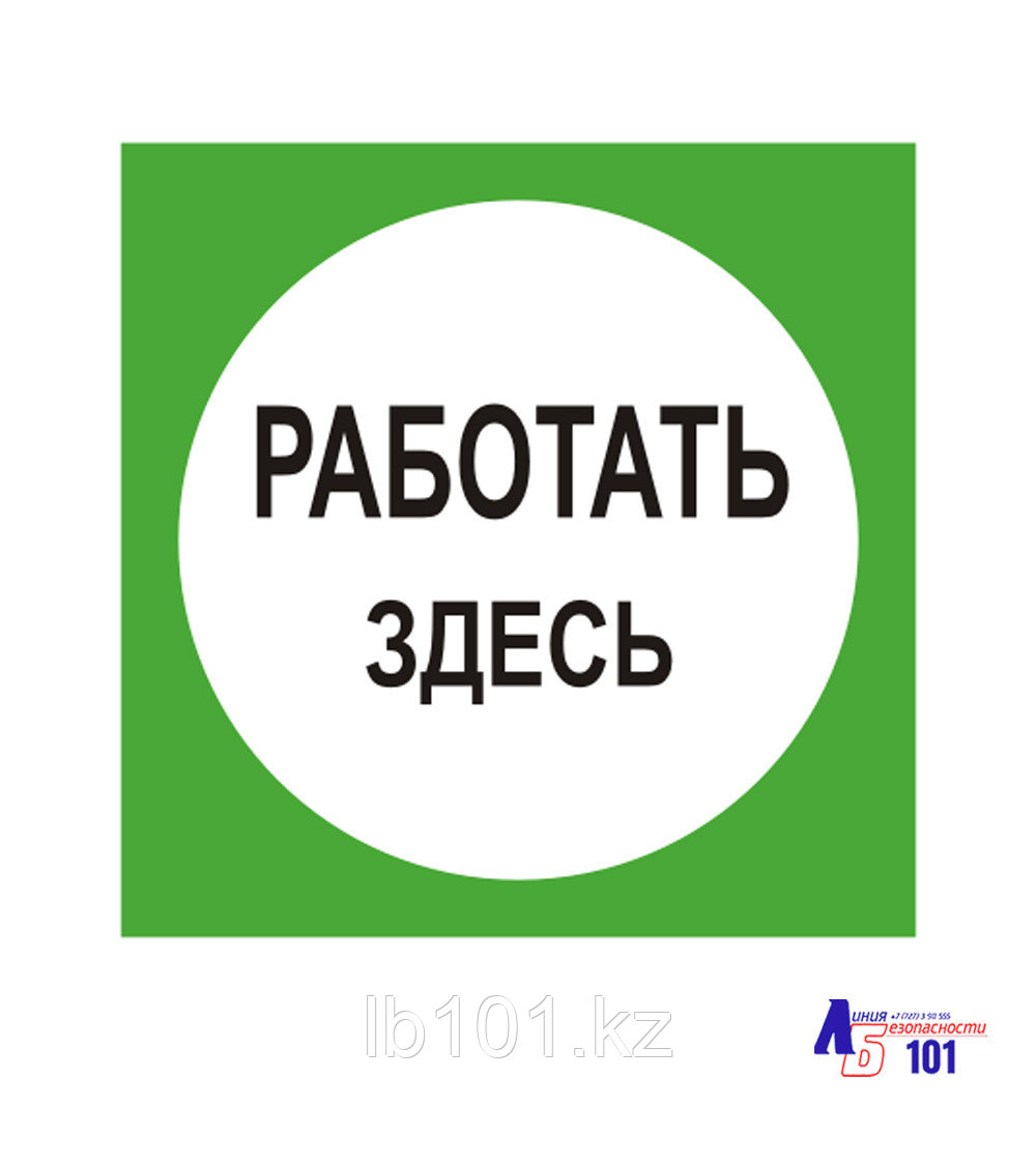 Знак "Работать здесь" ЭЛ-07