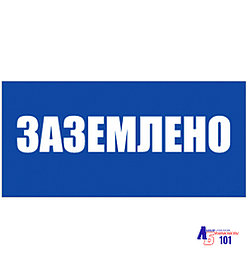Знак "Заземлено" ЭЛ-09