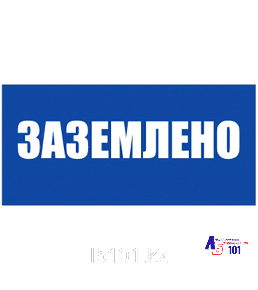 Знак "Заземлено" ЭЛ-09