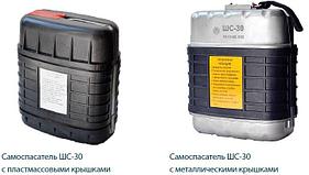 Самоспасатель ШС-30