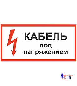 Знак "Кабель под напряжением  ЭЛ-11
