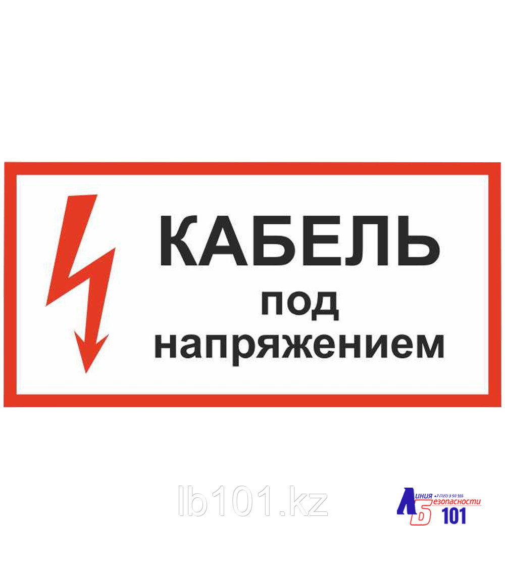 Знак "Кабель под напряжением ЭЛ-11