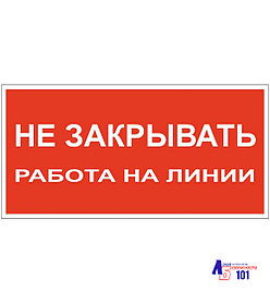 Знак "Не закрывать работа на линии" ЭЛ-13