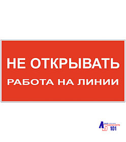 Знак "Не открывать работа на линии" ЭЛ-14