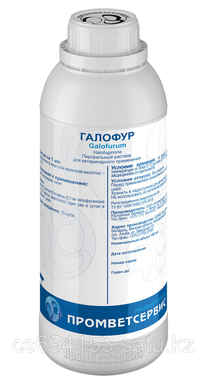 Галофур (500 мл)