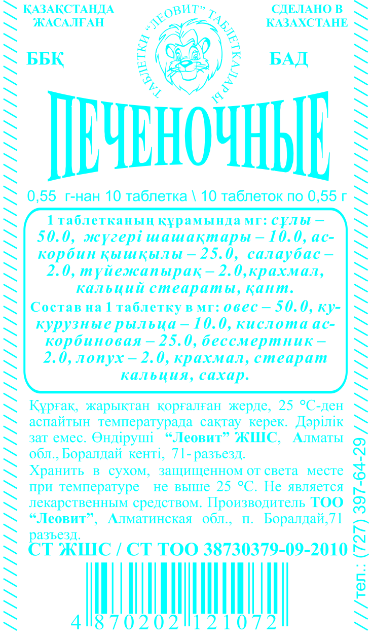 Печеночные №10 табл.