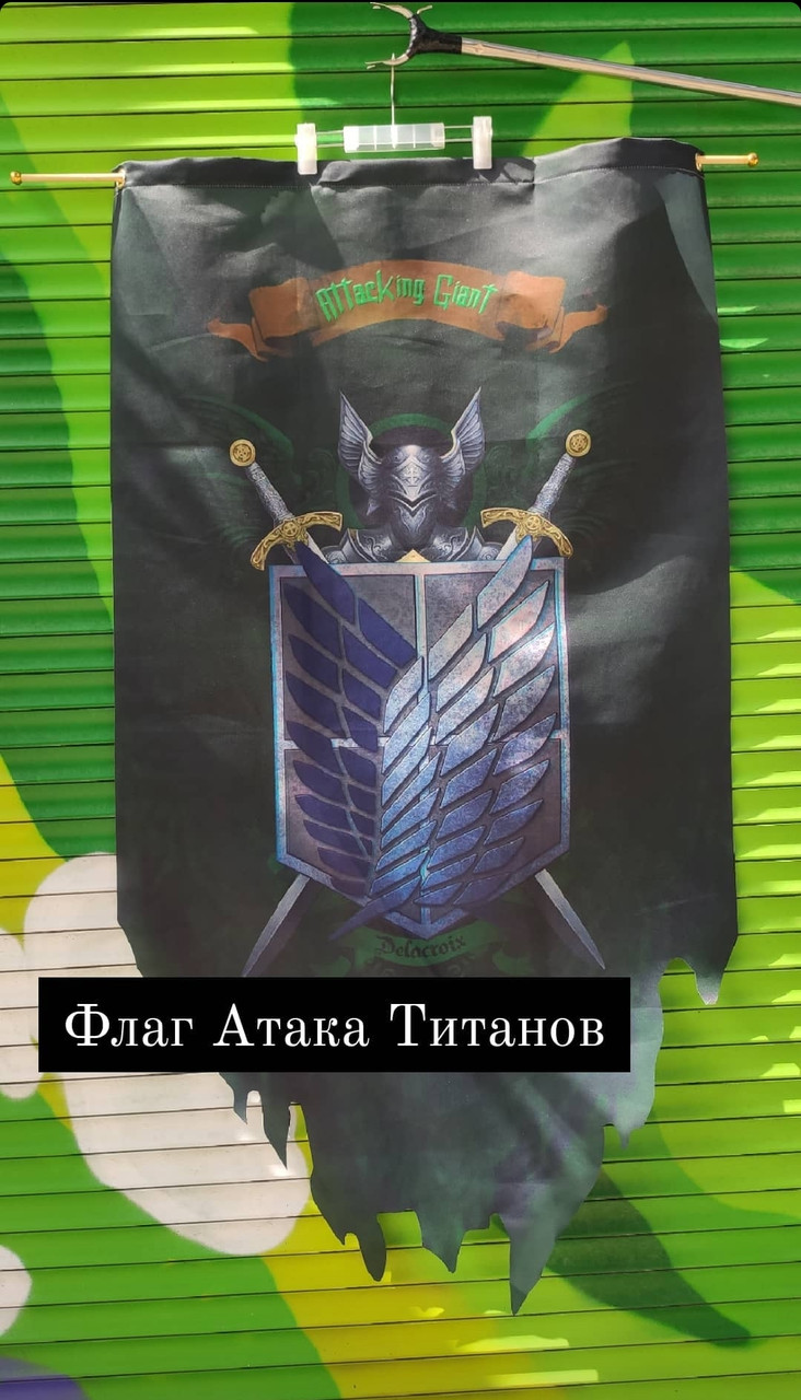 Флаг Разведкорпус - Атака Титанов