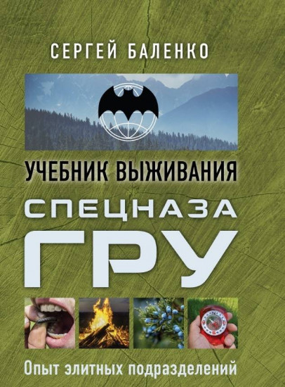 Книга "Спецназ ГРУ учебник выживания опыт элитных подразделений
