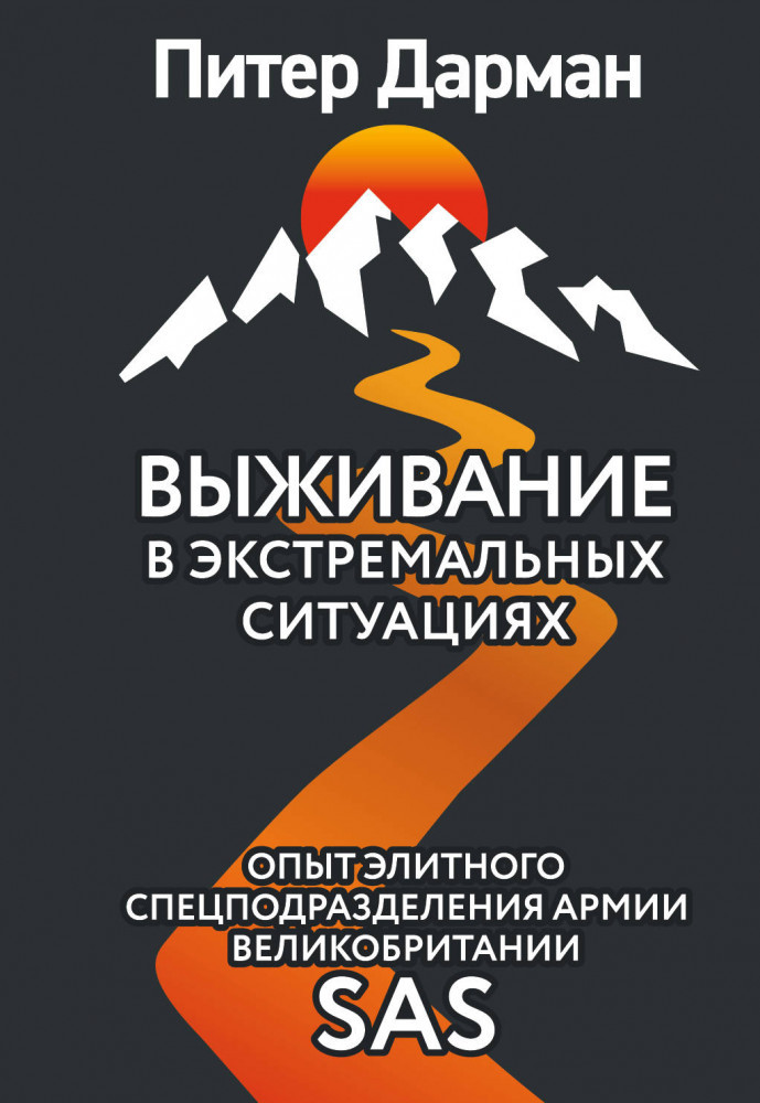 Выживание в экстремальных ситуациях. Опыт SAS (Питер Дарман) - фото 1 - id-p90977849