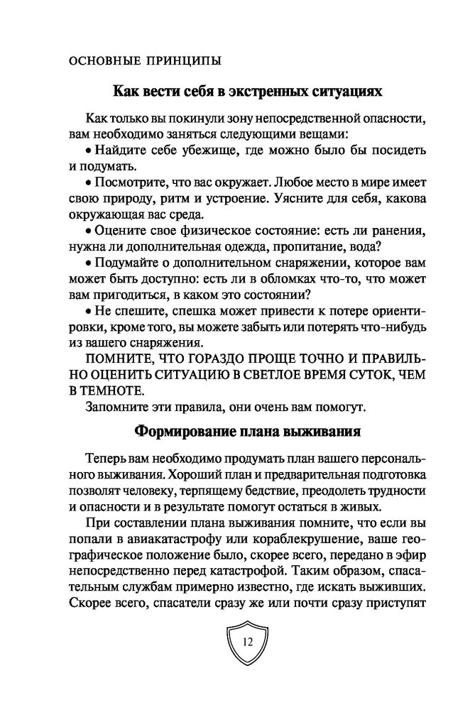 Выживание в экстремальных ситуациях. Опыт SAS (Питер Дарман) - фото 3 - id-p90977849