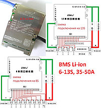 BMS, подключаются на 6S-13S,на номинальные токи 35A-50A имеются в наличии для Li-ion и LiFePO4 элементов