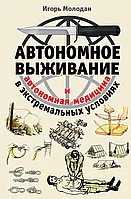 Автономное выживание и медицина в экстремальных условиях (Игорь Молодан)