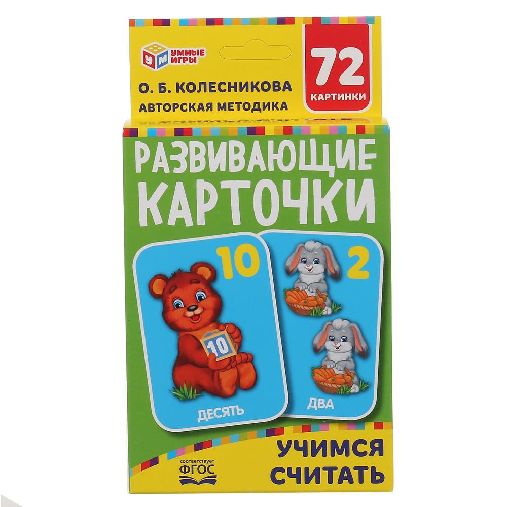 Умные Игры Развивающие карточки «О. Б. Колесникова. Учимся считать»