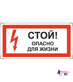 Знак "Стой опасно для жизни" ЭЛ-15