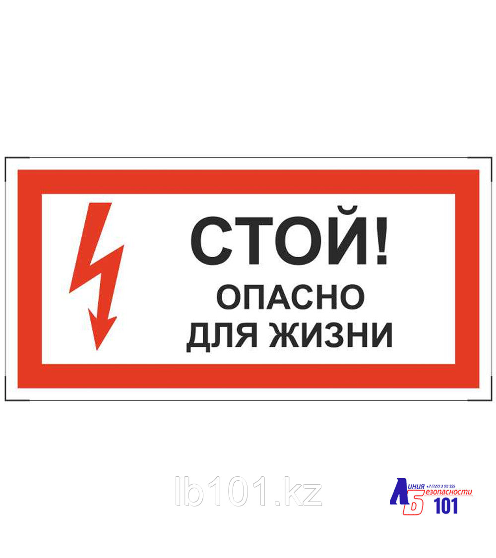 Знак "Стой опасно для жизни" ЭЛ-15