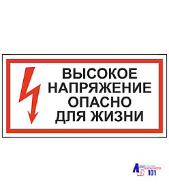 Знак "Высокое напряжение опасно для жизни" ЭЛ-16