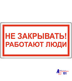 Знак "Не закрывать работают люди" ЭЛ-17