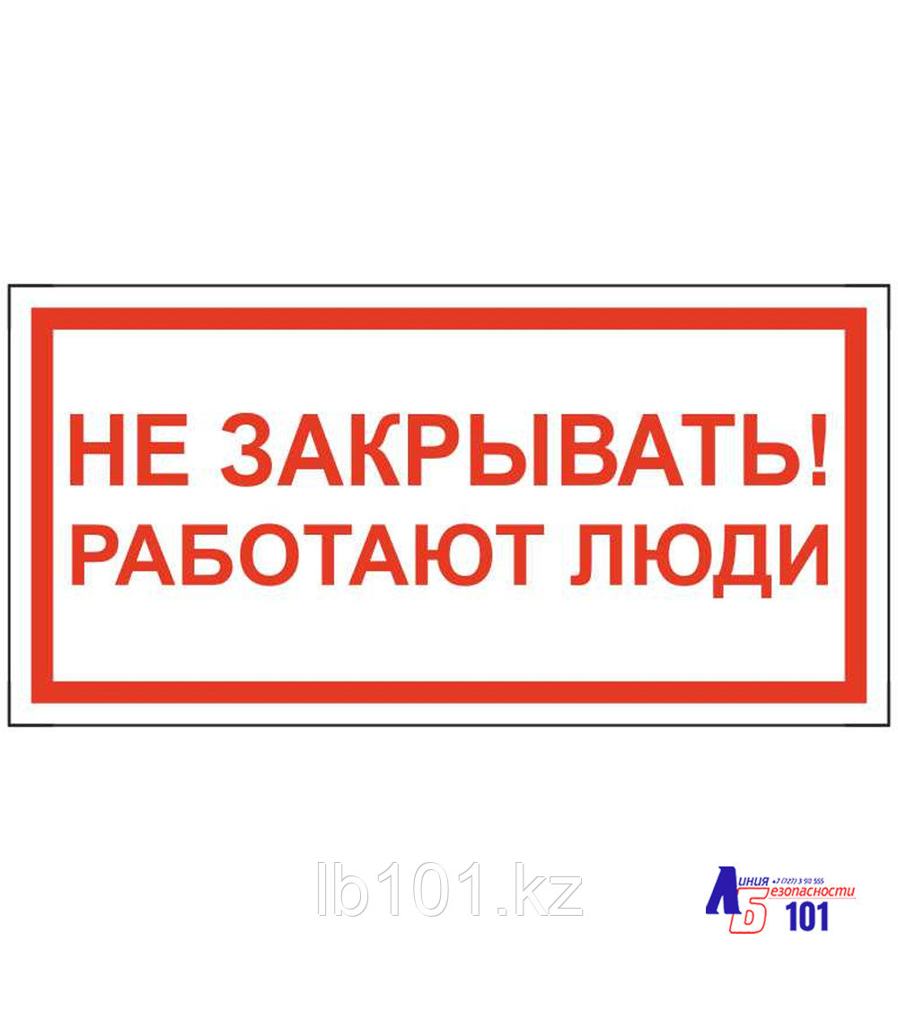 Знак "Не закрывать работают люди" ЭЛ-17