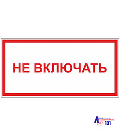Знак "Не включать" ЭЛ-18