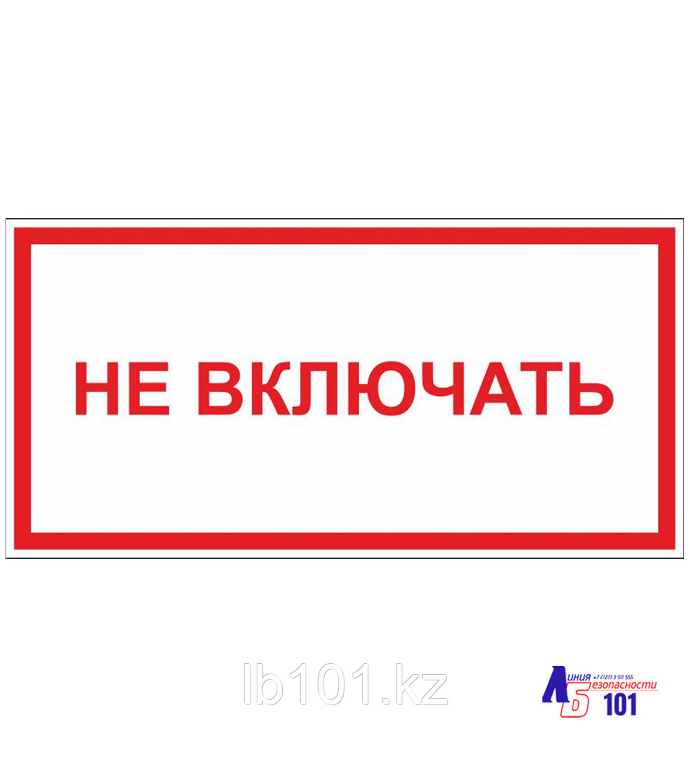 Знак "Не включать" ЭЛ-18