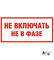 Знак "Не включать не в фазе" ЭЛ-19