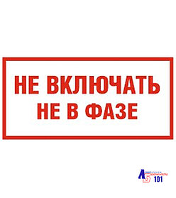 Знак "Не включать не в фазе" ЭЛ-19