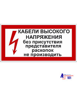 Знак "Кабели высокого напряжения без присутствия представителя раскопок не производить" ЭЛ-20