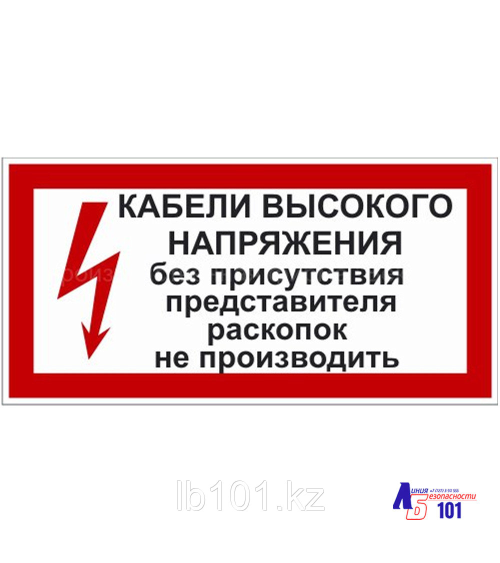 Знак "Кабели высокого напряжения без присутствия представителя раскопок не производить" ЭЛ-20